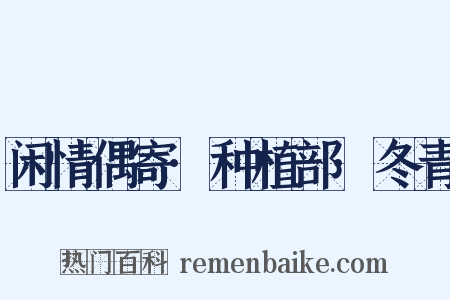 闲情偶寄·种植部·冬青是什么意思的图片